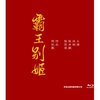 霸王别姬(BD50 蓝光碟)