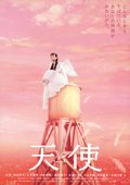 天使 海报