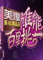 谁能百里挑一