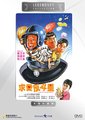 求爱反斗星