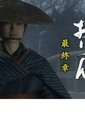 逃亡者阿玲 最终章