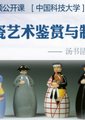 陶瓷艺术鉴赏与制作