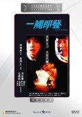 一触即发 海报