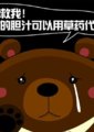 月亮熊