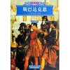 斯巴达克思(彩色插图本) [平装]