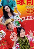 家有喜事2009 海报