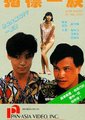 猪标一族海报