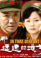 在那遥远的地方海报