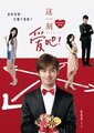 这一刻，爱吧海报