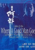 再见阿郎 海报