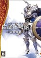 白骑士物语：古之鼓动海报