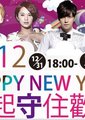 台湾中视义起守住欢乐晚会海报