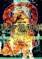 东方风神录