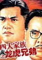 Si da jia zu zhi long hu xiong di海报