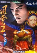 风云2：七武器 海报