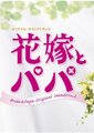 新娘和爸爸海报