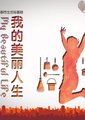 我的美丽人生