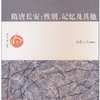 隋唐长安:性别、记忆及其他