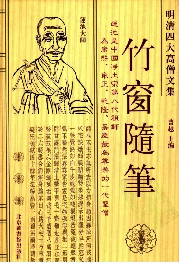 {佛教莲池大师竹林随笔}.