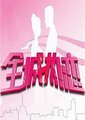全城热恋