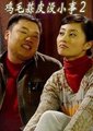 鸡毛蒜皮没小事2海报