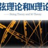 弦理论和M理论