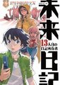 未来日记：第13位日记持有者