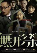 无形杀 海报