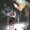 落地请开手机 珍藏版 10DVD 孙红雷 傅晶 章申