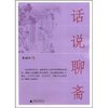 话说聊斋 [平装]
