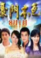 豪门本色海报