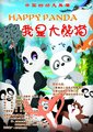 我是大熊猫海报