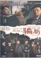 骗局海报