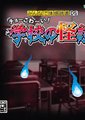 大家来体感读书DS：超恐怖学校怪谈