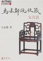 百家讲坛：马未都说家具收藏