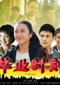 毕业时刻