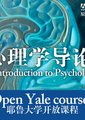 心理学导论