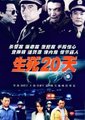 生死20天海报