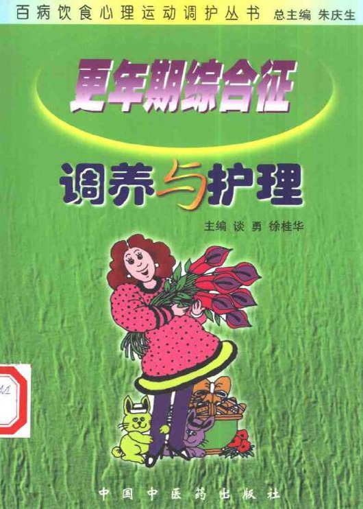《更年期综合征调养与护理》扫描版[PDF]