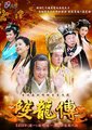 双龙传