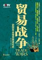 贸易战争
