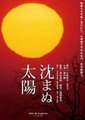 不沉的太阳海报