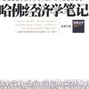 哈佛经济学笔记