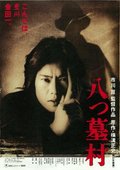 八墓村 海报