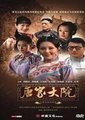 唐家大院海报