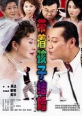 带着孩子结婚 海报