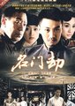 名门劫海报
