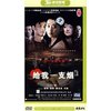 给我一支烟2(4DVD压缩版)(你一定要幸福)