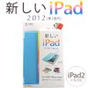 日本SANWA new iPad/ipad3保护套 人体工学感应休眠 全面超越SC