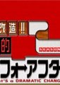 全能住宅改造王海报